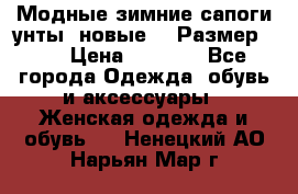 Модные зимние сапоги-унты. новые!!! Размер: 38 › Цена ­ 4 951 - Все города Одежда, обувь и аксессуары » Женская одежда и обувь   . Ненецкий АО,Нарьян-Мар г.